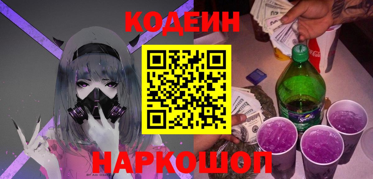 Codein напиток Lean (лин)  Вход с VPN  Новошахтинск 
